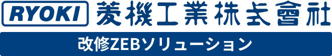 菱機工業株式会社 改修ZEBソリューション